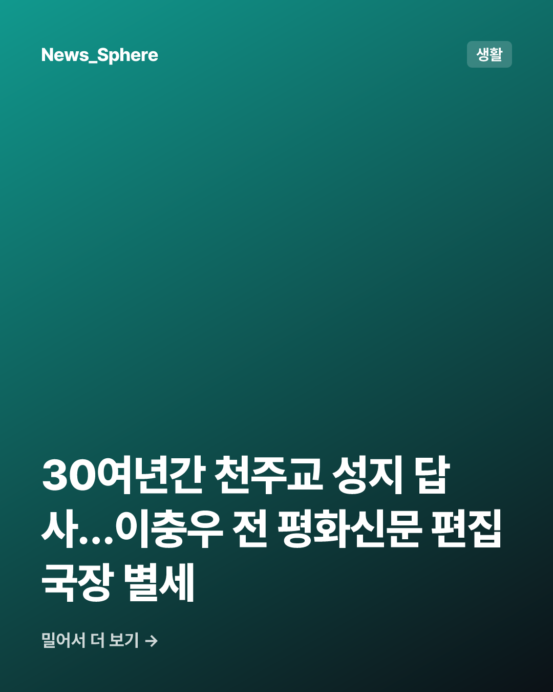 30여년간 천주교 성지 답사…이충우 전 평화신문 편집국장 별세