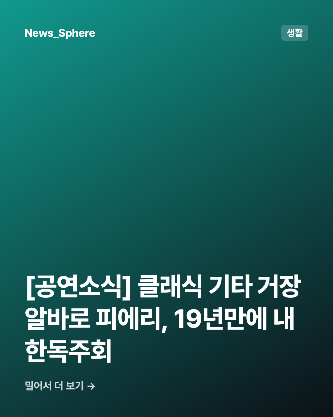 [공연소식] 클래식 기타 거장 알바로 피에리, 19년만에 내한독주회