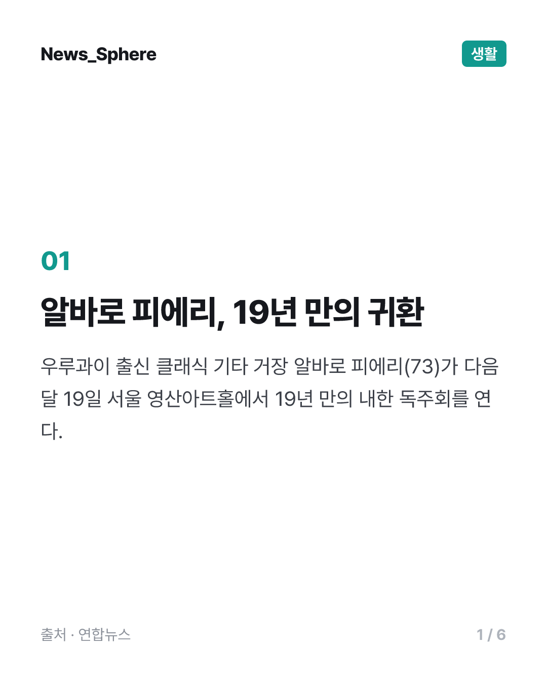 [공연소식] 클래식 기타 거장 알바로 피에리, 19년만에 내한독주회