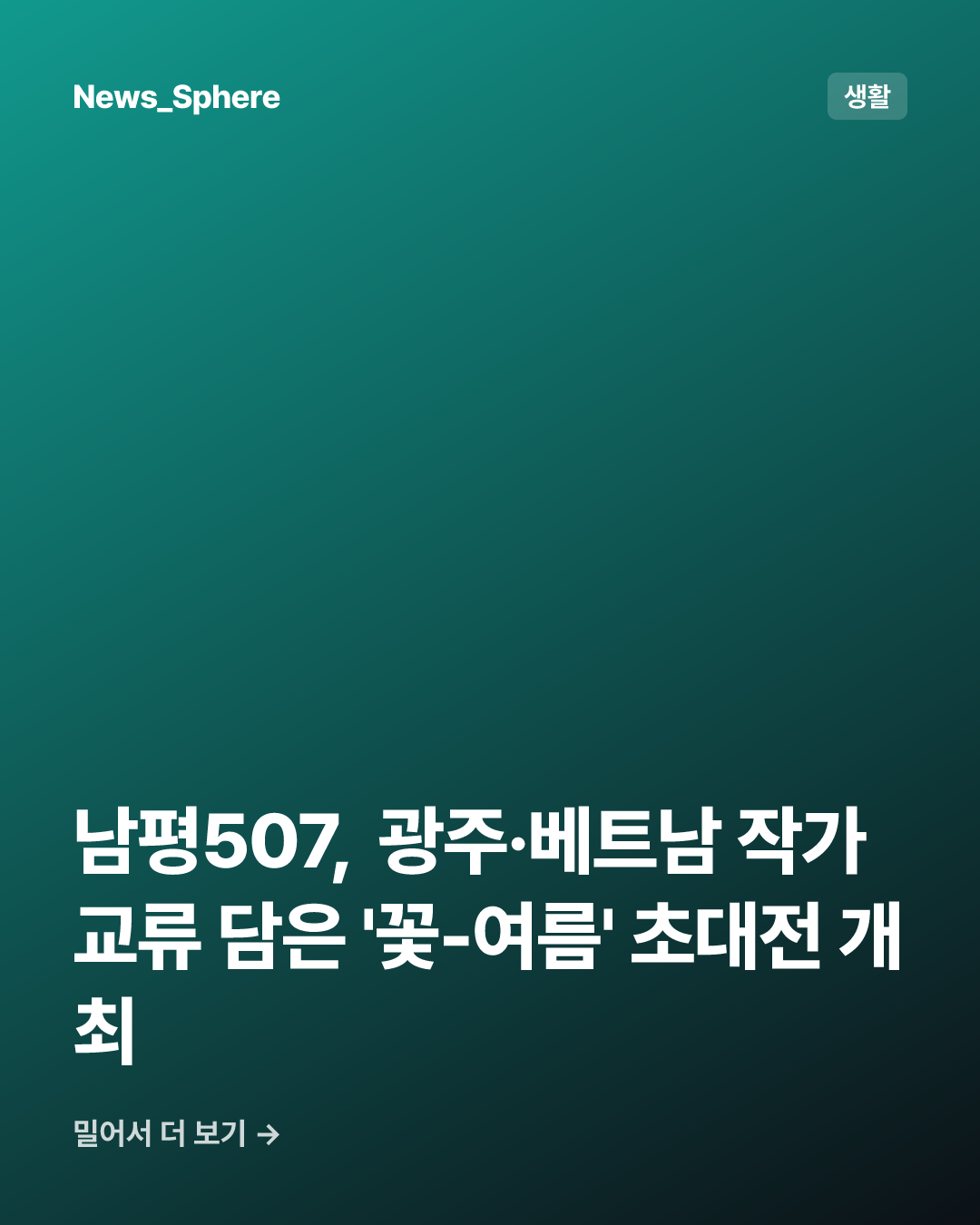 남평507, 광주·베트남 작가 교류 담은 '꽃-여름' 초대전 개최