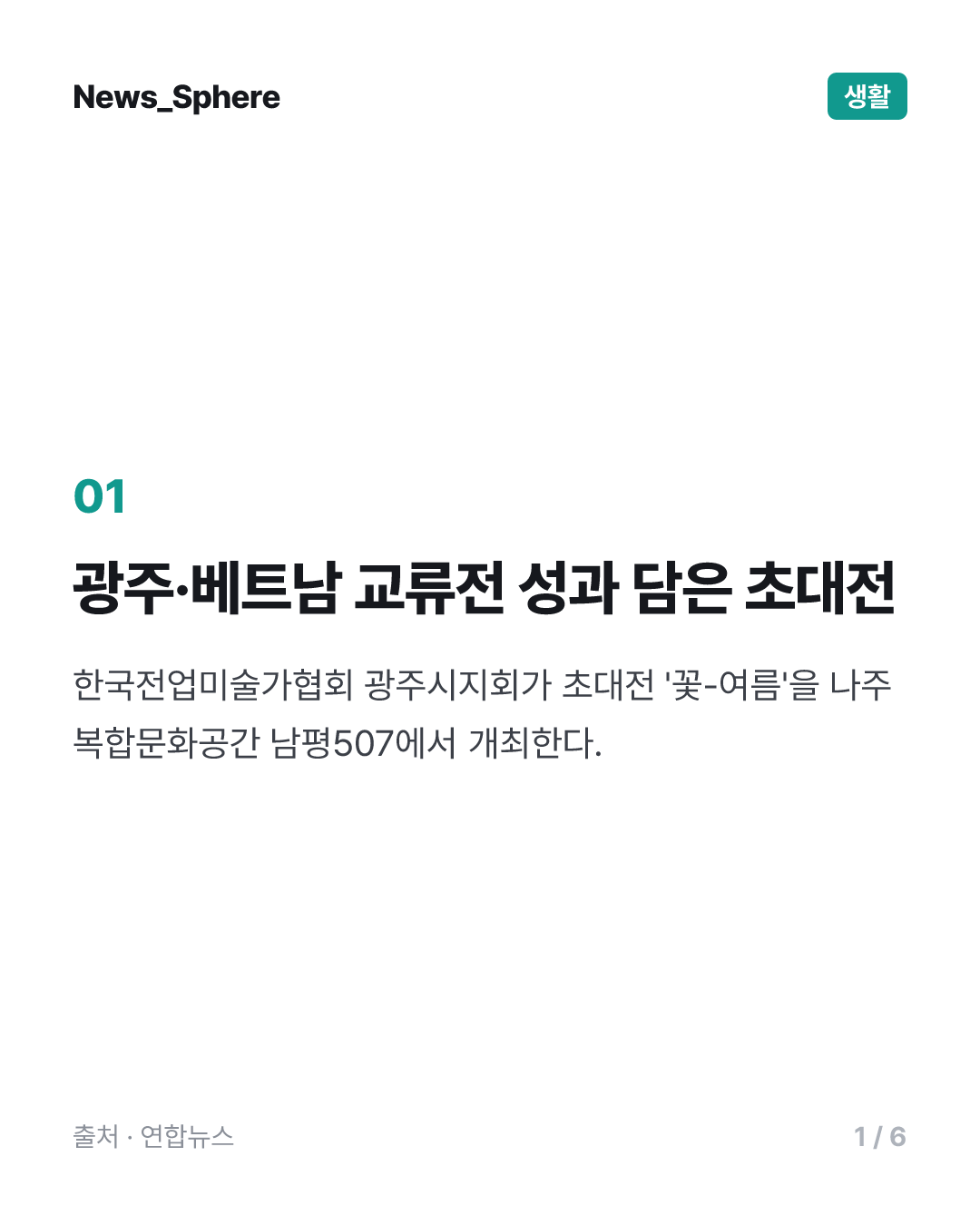 남평507, 광주·베트남 작가 교류 담은 '꽃-여름' 초대전 개최