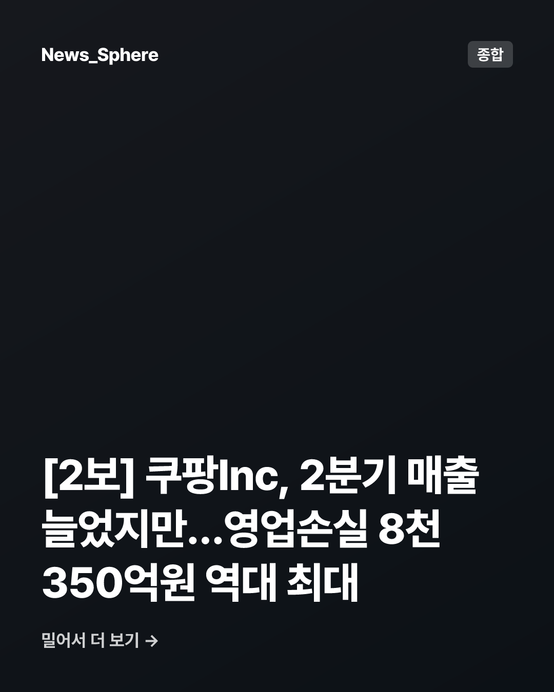 [2보] 쿠팡Inc, 2분기 매출 늘었지만…영업손실 8천350억원 역대 최대