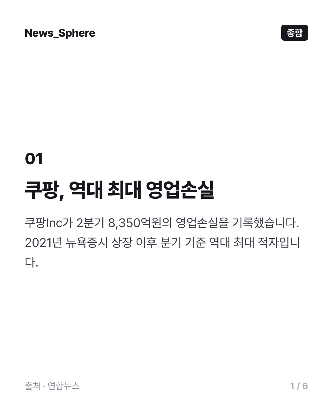 [2보] 쿠팡Inc, 2분기 매출 늘었지만…영업손실 8천350억원 역대 최대