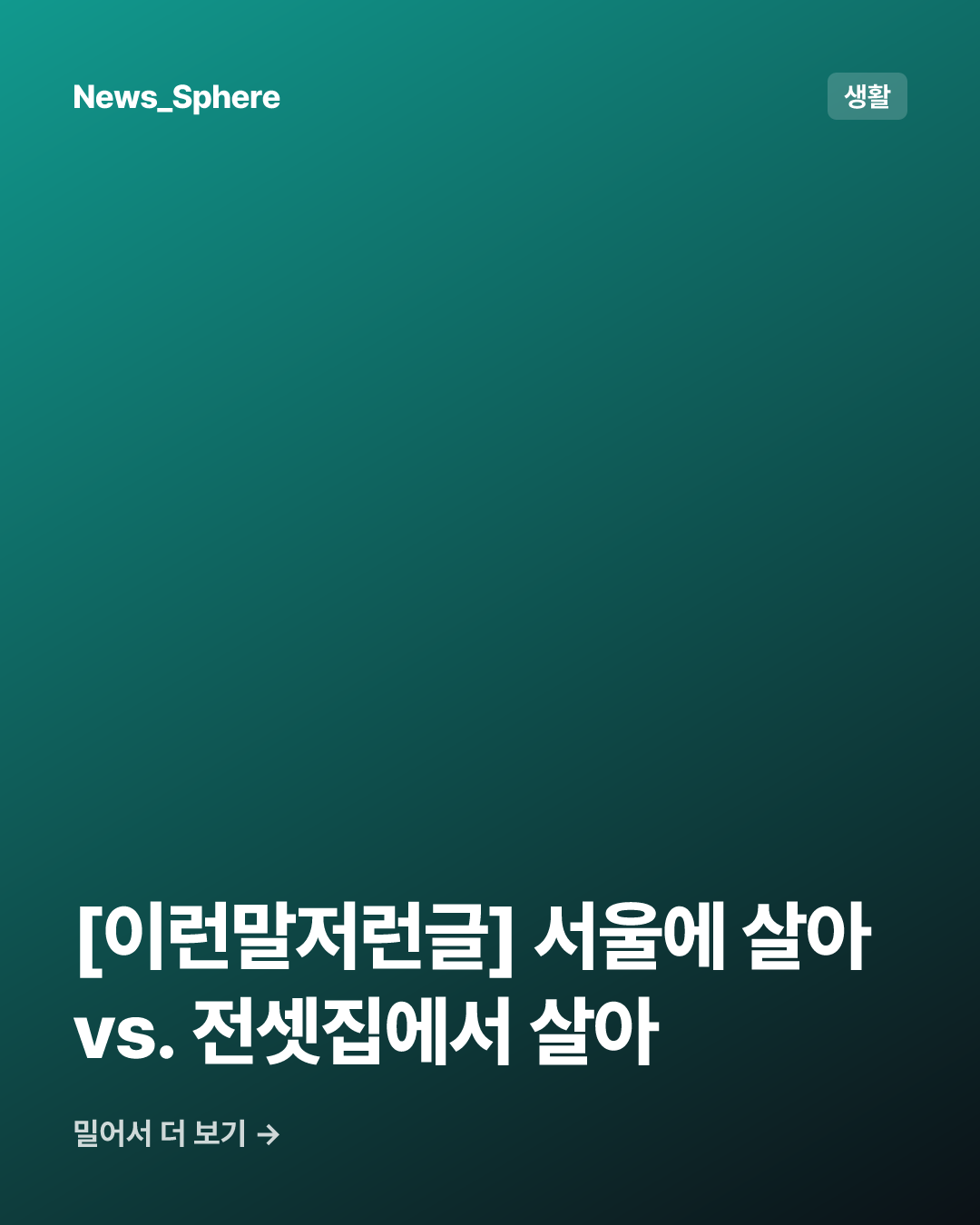 [이런말저런글] 서울에 살아 vs. 전셋집에서 살아