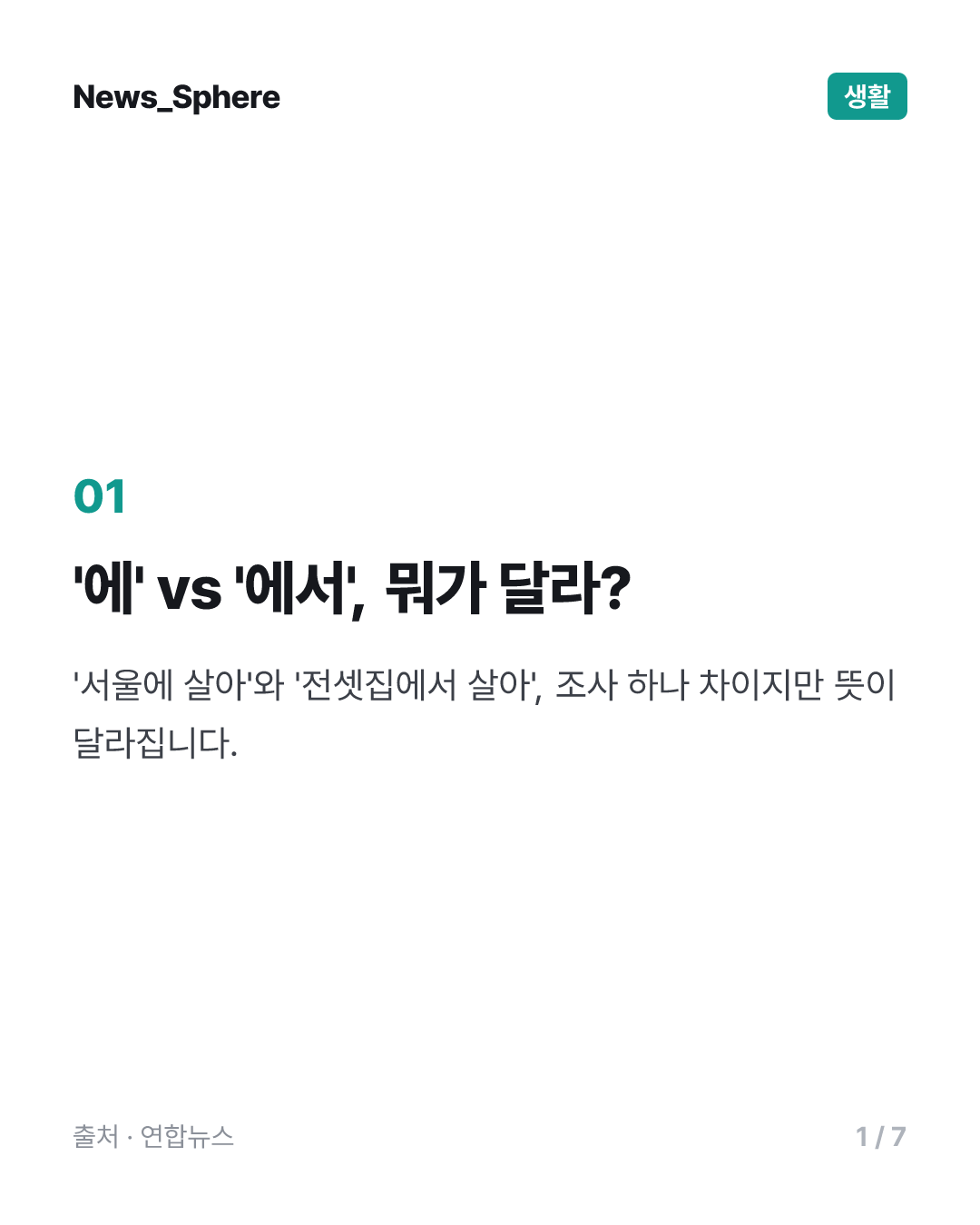 [이런말저런글] 서울에 살아 vs. 전셋집에서 살아