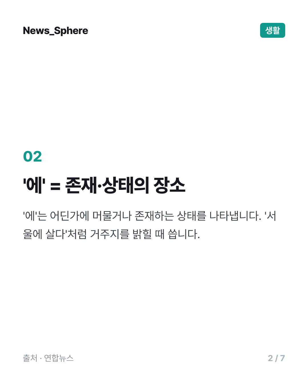 [이런말저런글] 서울에 살아 vs. 전셋집에서 살아