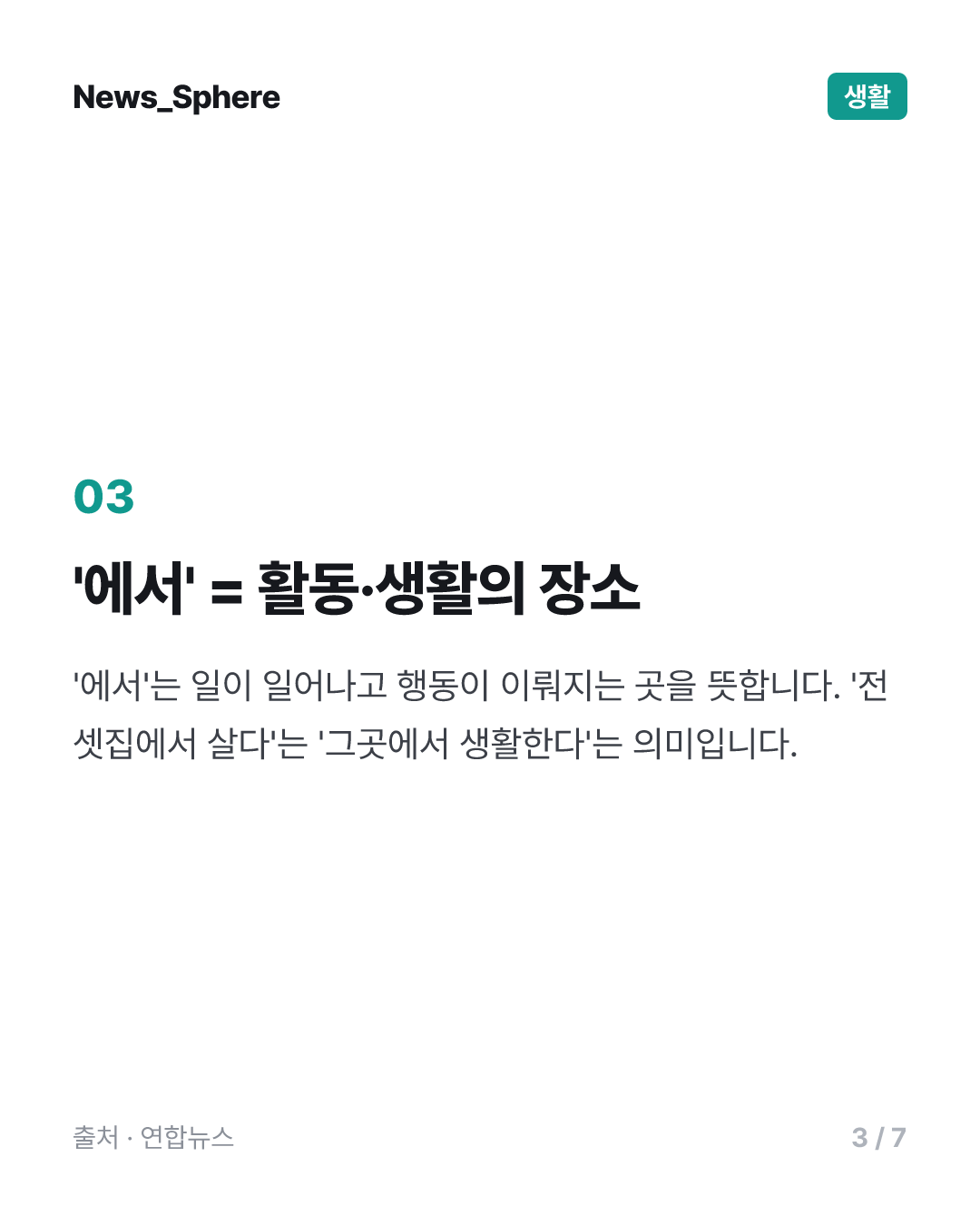 [이런말저런글] 서울에 살아 vs. 전셋집에서 살아