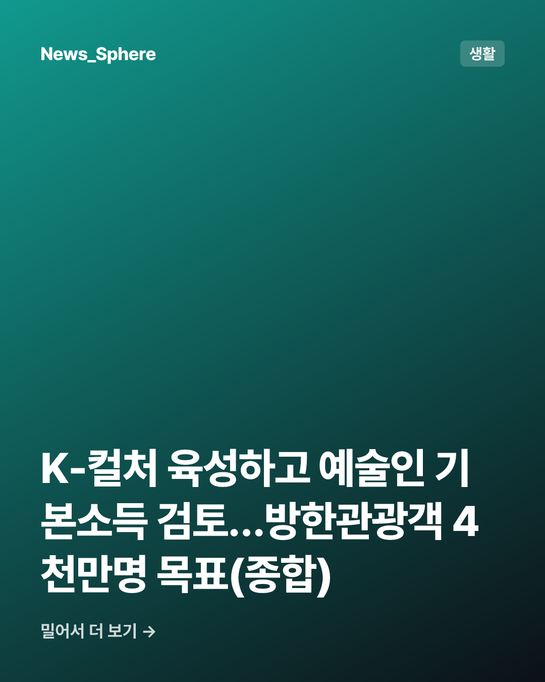 K-컬처 육성하고 예술인 기본소득 검토…방한관광객 4천만명 목표(종합)