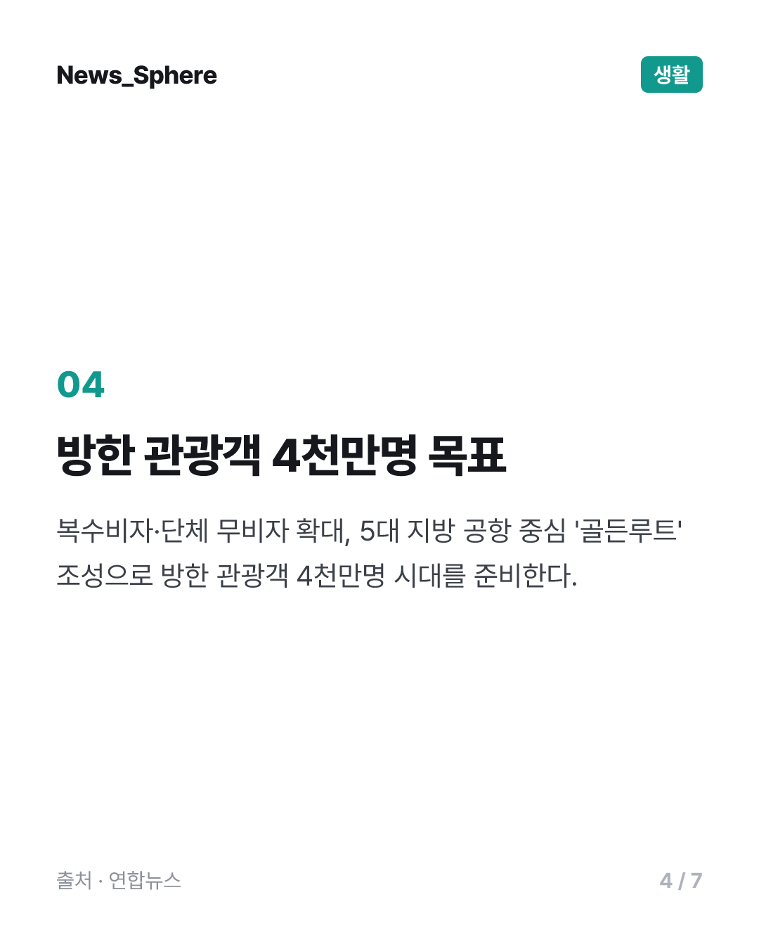 K-컬처 육성하고 예술인 기본소득 검토…방한관광객 4천만명 목표(종합)