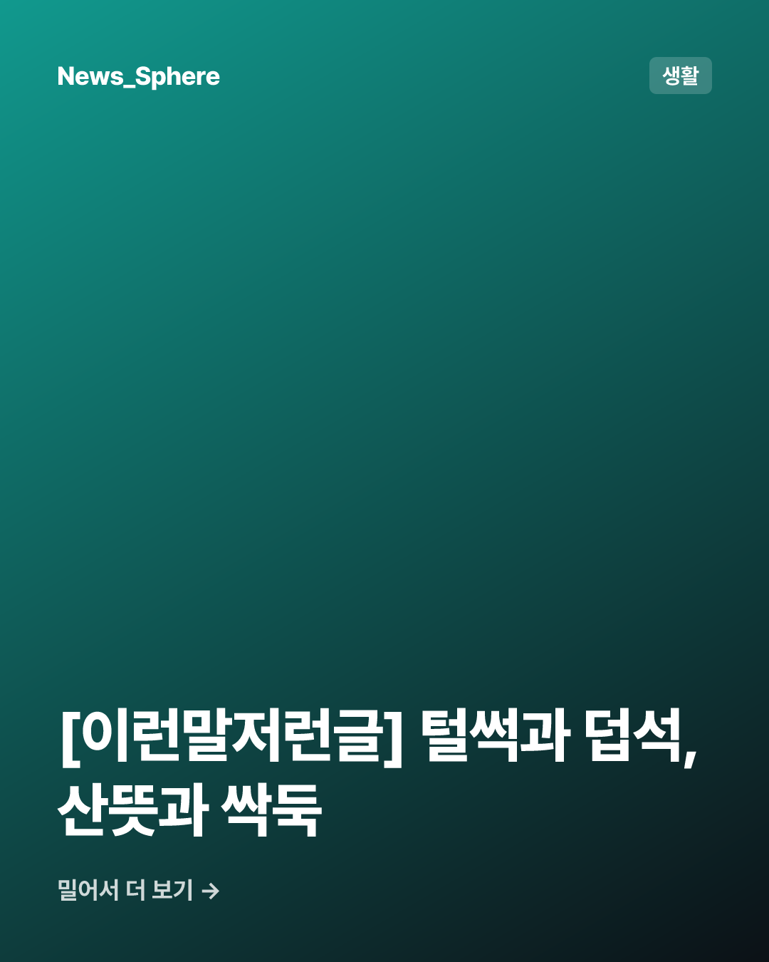 [이런말저런글] 털썩과 덥석, 산뜻과 싹둑