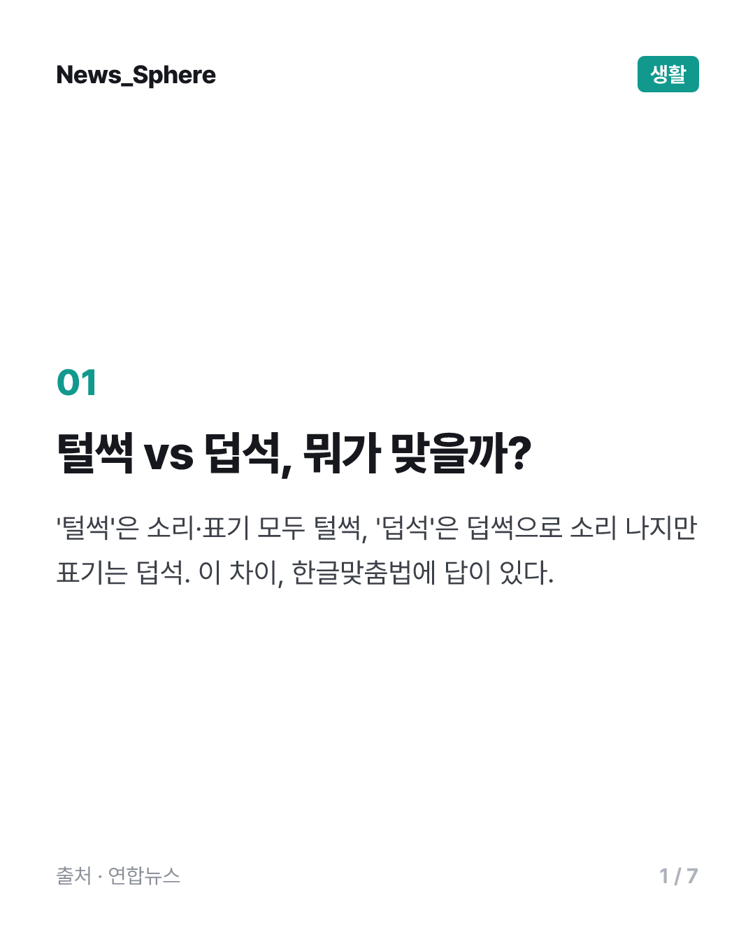 [이런말저런글] 털썩과 덥석, 산뜻과 싹둑