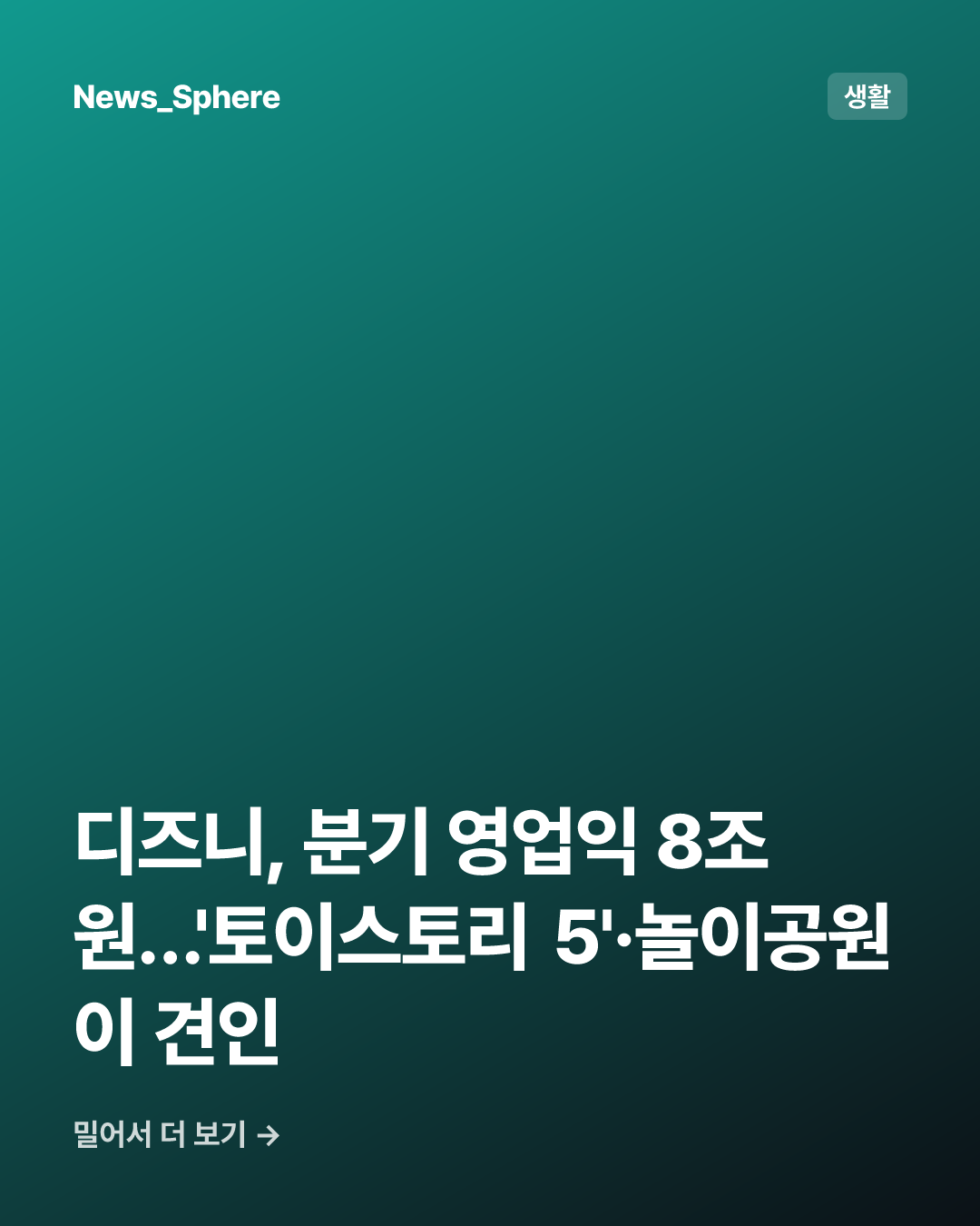 디즈니, 분기 영업익 8조원…'토이스토리 5'·놀이공원이 견인