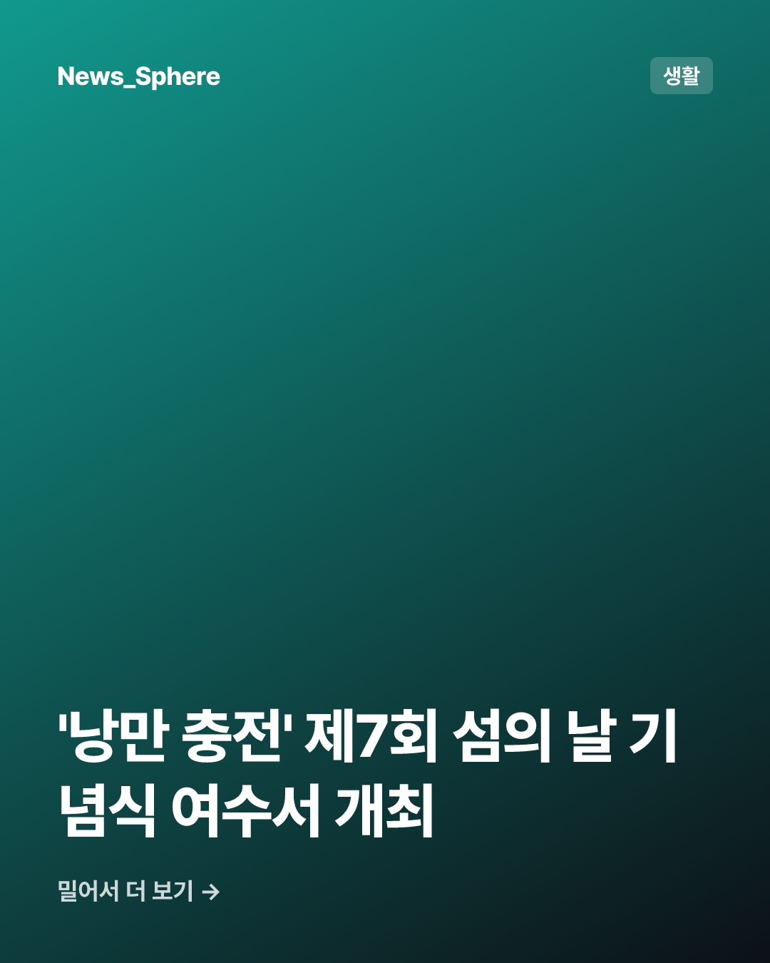 '낭만 충전' 제7회 섬의 날 기념식 여수서 개최