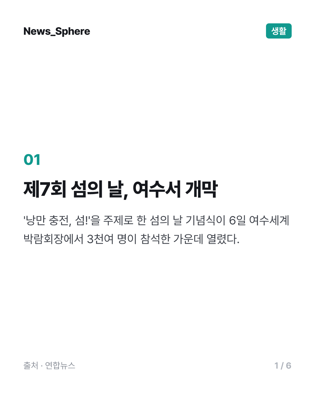 '낭만 충전' 제7회 섬의 날 기념식 여수서 개최