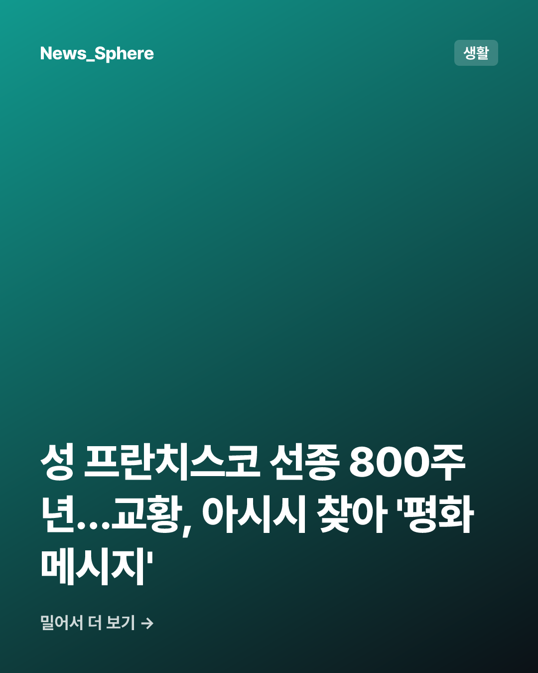 성 프란치스코 선종 800주년…교황, 아시시 찾아 '평화 메시지'