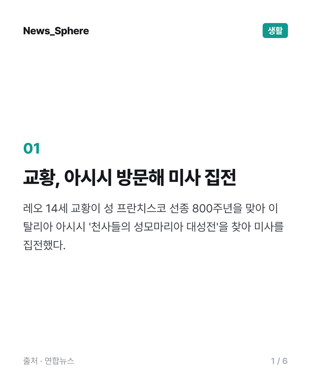 성 프란치스코 선종 800주년…교황, 아시시 찾아 '평화 메시지'