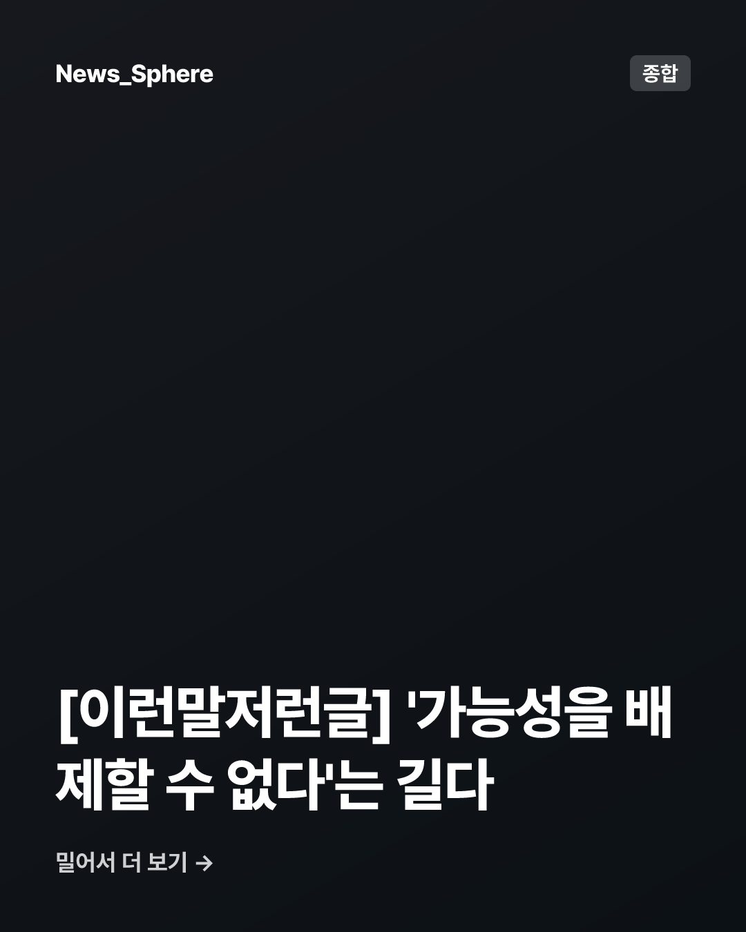 [이런말저런글] '가능성을 배제할 수 없다'는 길다