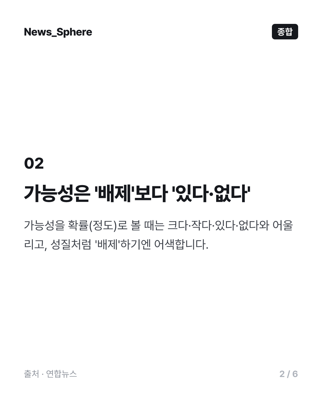 [이런말저런글] '가능성을 배제할 수 없다'는 길다