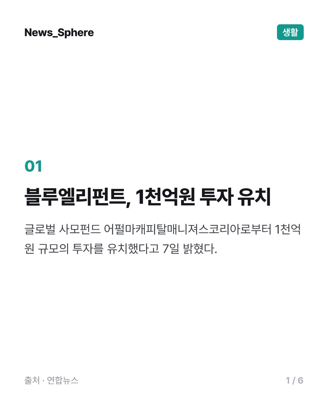 블루엘리펀트, 어펄마캐피탈매니져스코리아서 1천억원 투자 유치