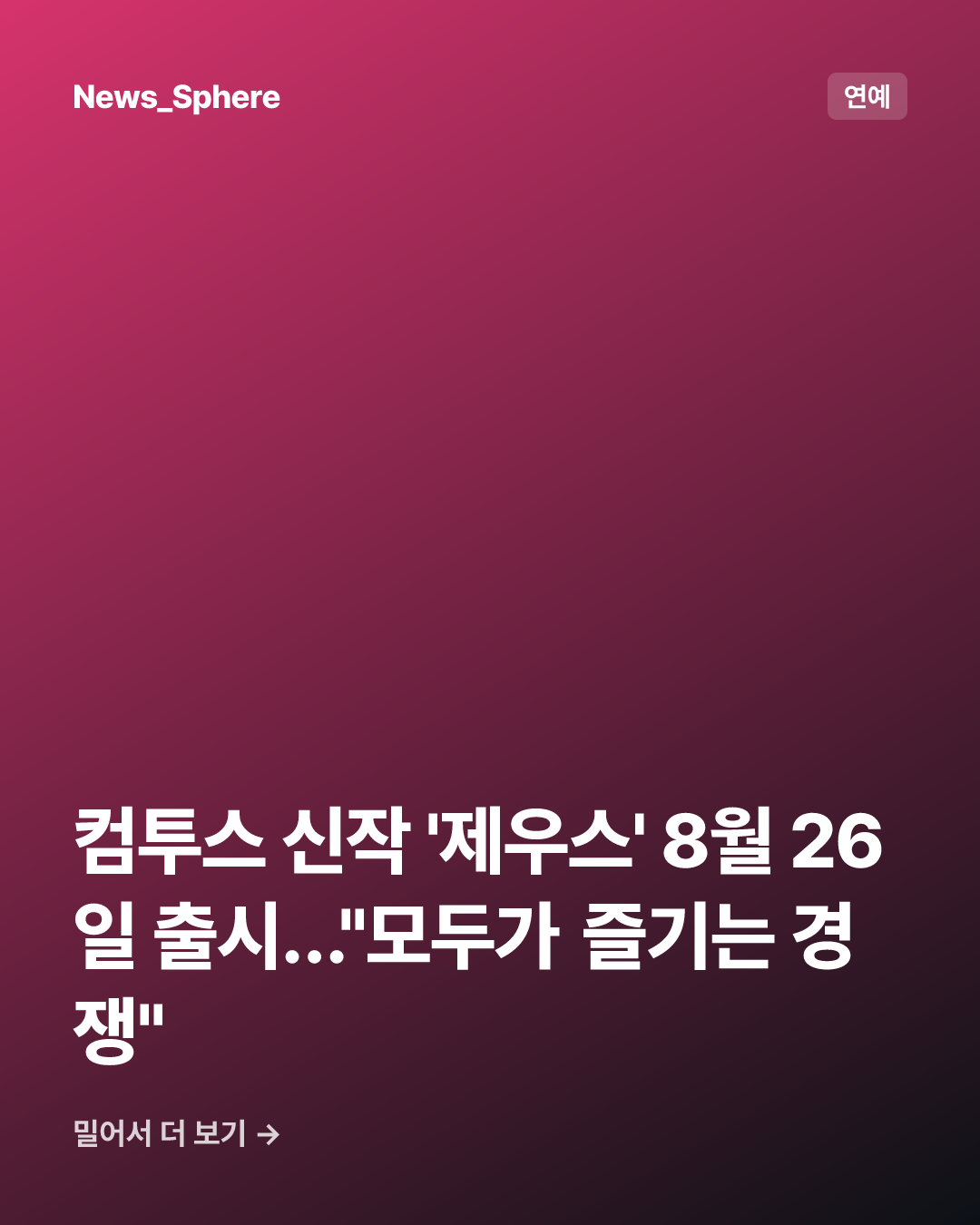 컴투스 신작 '제우스' 8월 26일 출시…"모두가 즐기는 경쟁"