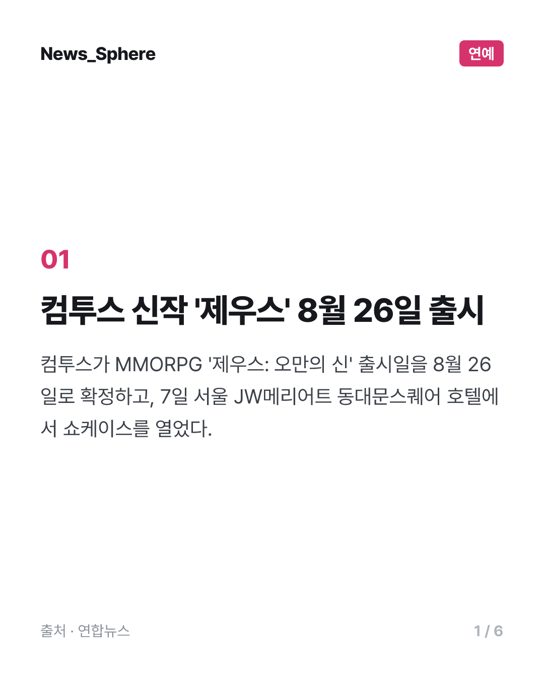 컴투스 신작 '제우스' 8월 26일 출시…"모두가 즐기는 경쟁"