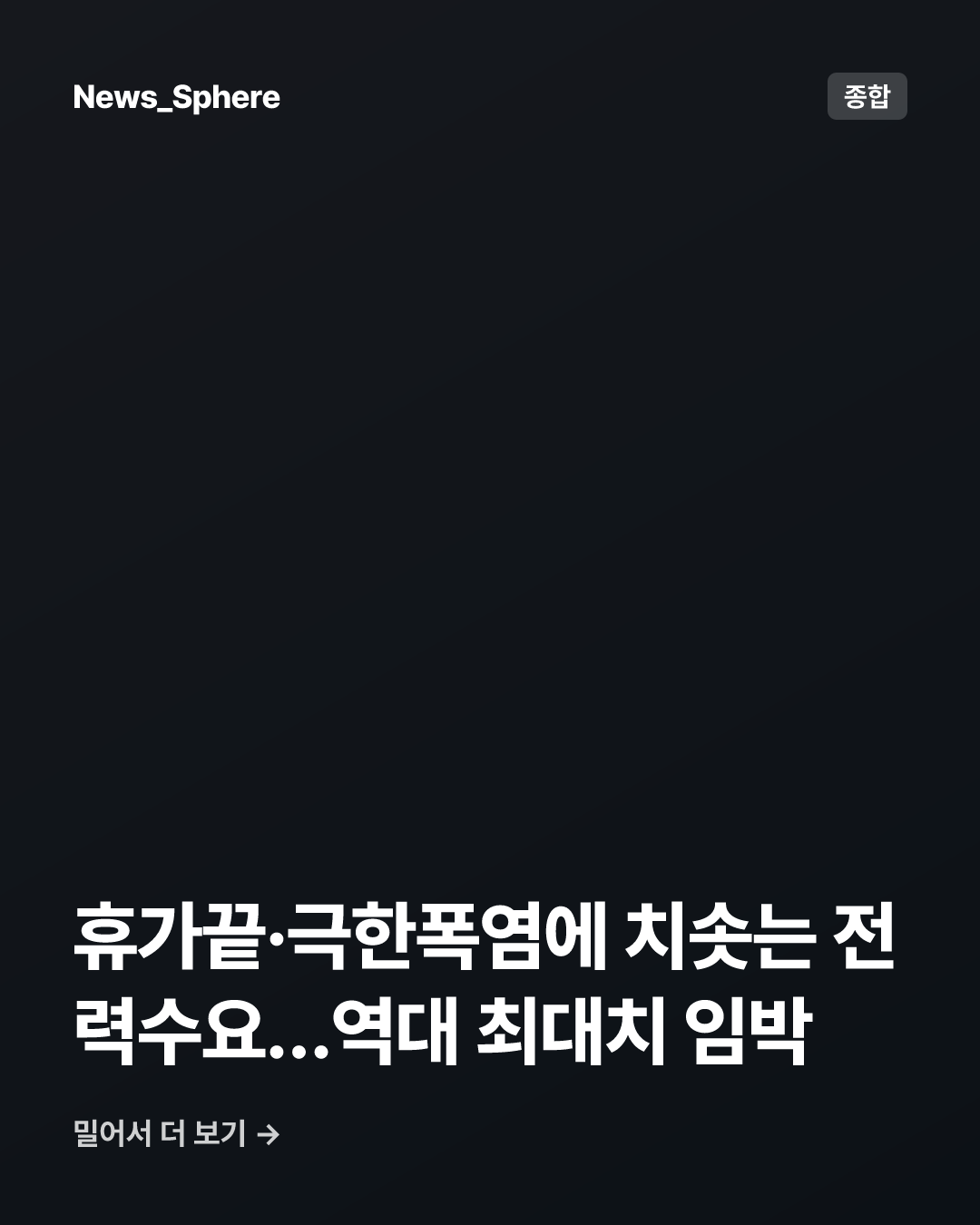 휴가끝·극한폭염에 치솟는 전력수요…역대 최대치 임박