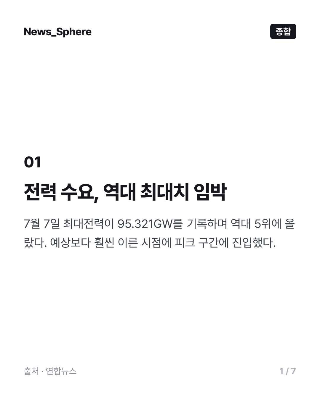 휴가끝·극한폭염에 치솟는 전력수요…역대 최대치 임박