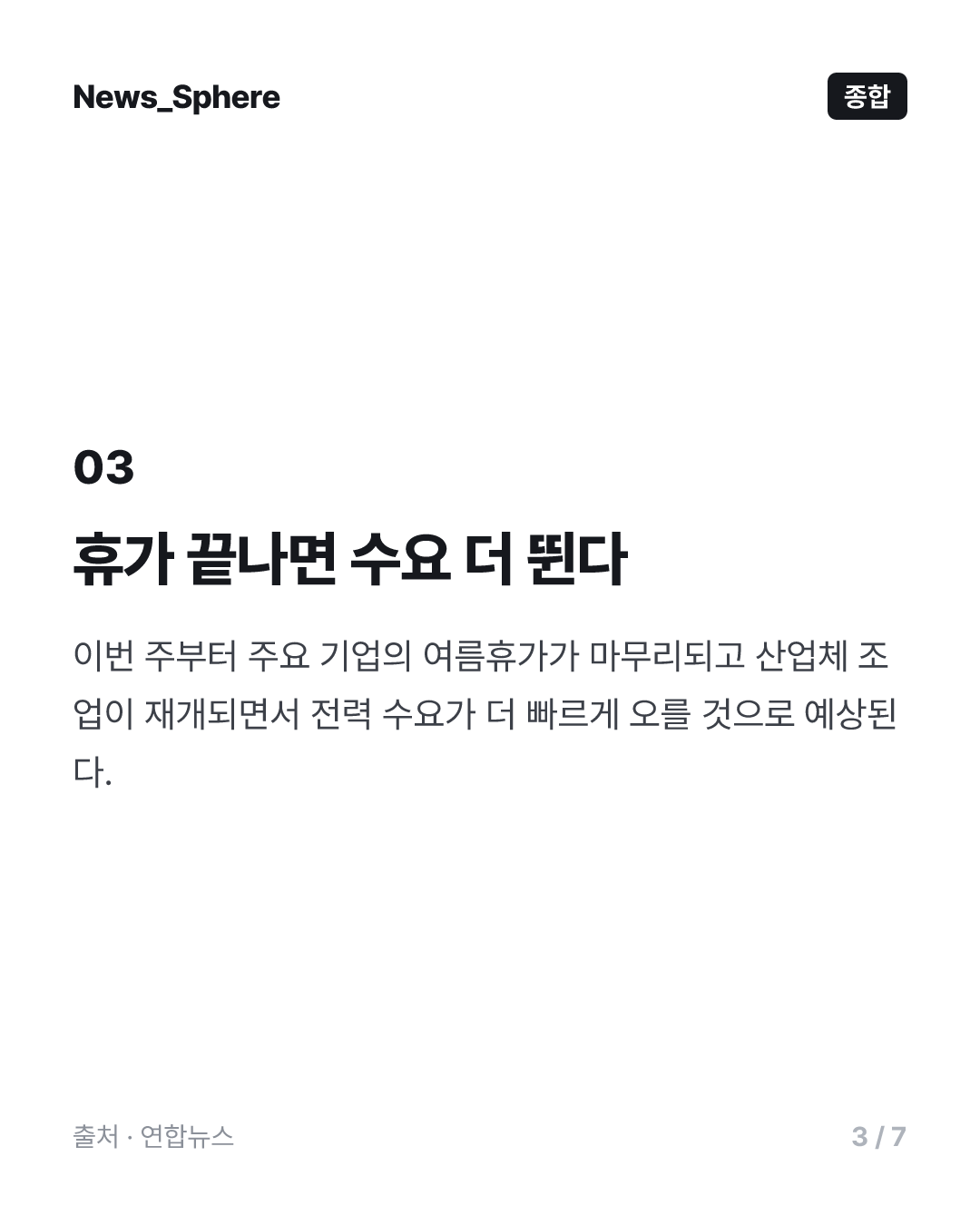 휴가끝·극한폭염에 치솟는 전력수요…역대 최대치 임박