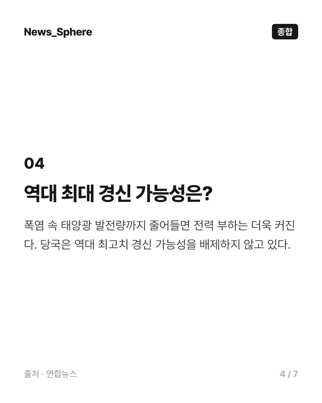 휴가끝·극한폭염에 치솟는 전력수요…역대 최대치 임박