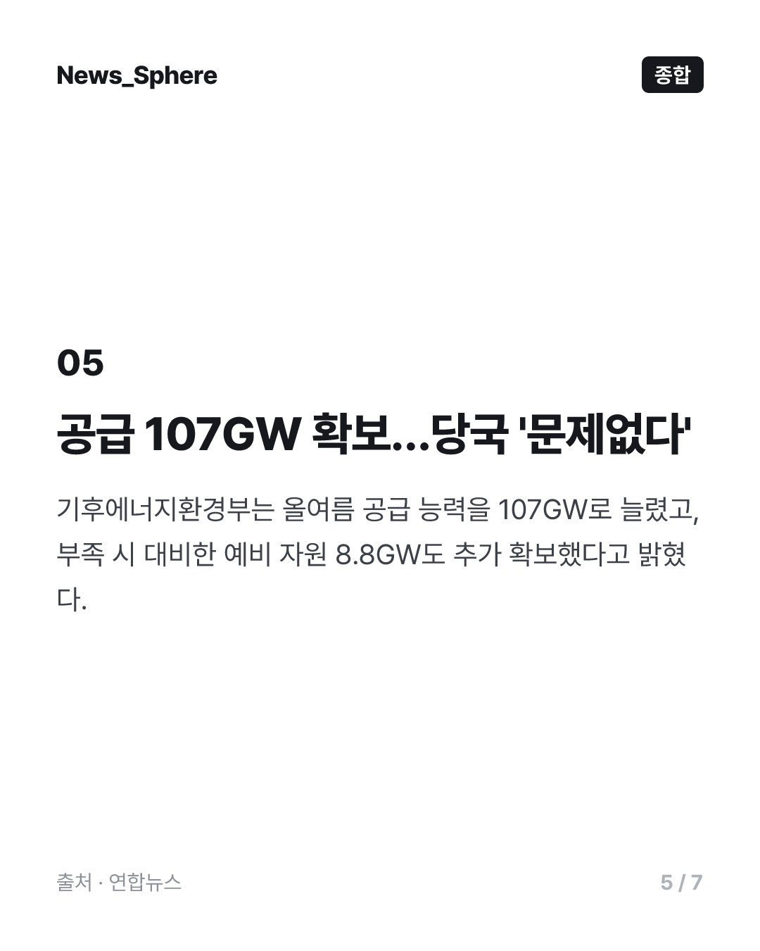 휴가끝·극한폭염에 치솟는 전력수요…역대 최대치 임박