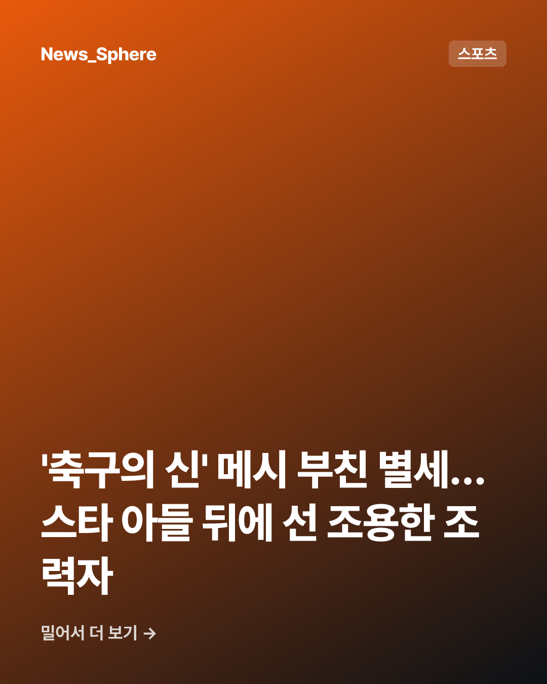 '축구의 신' 메시 부친 별세…스타 아들 뒤에 선 조용한 조력자