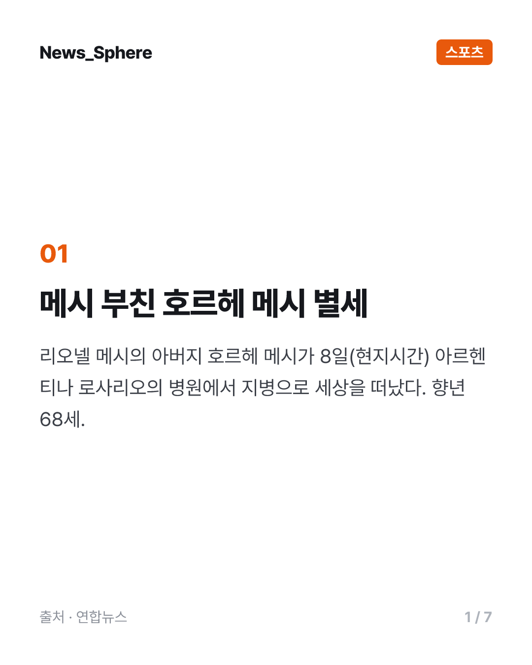 '축구의 신' 메시 부친 별세…스타 아들 뒤에 선 조용한 조력자