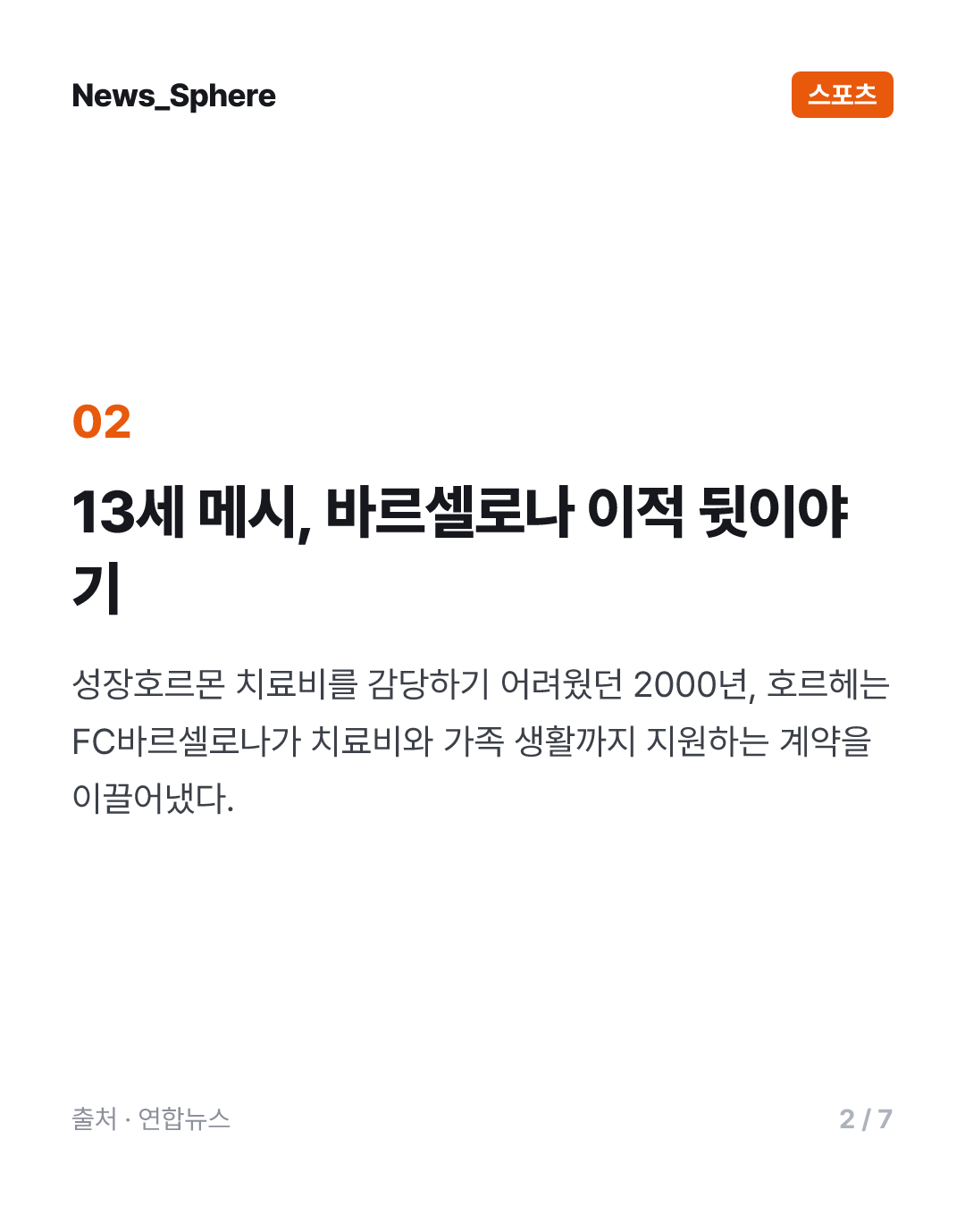 '축구의 신' 메시 부친 별세…스타 아들 뒤에 선 조용한 조력자