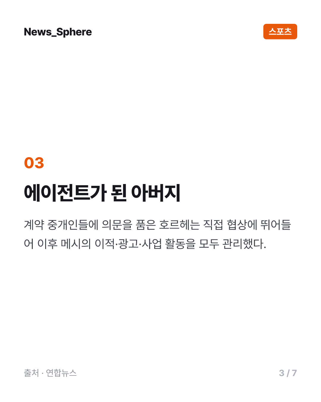 '축구의 신' 메시 부친 별세…스타 아들 뒤에 선 조용한 조력자