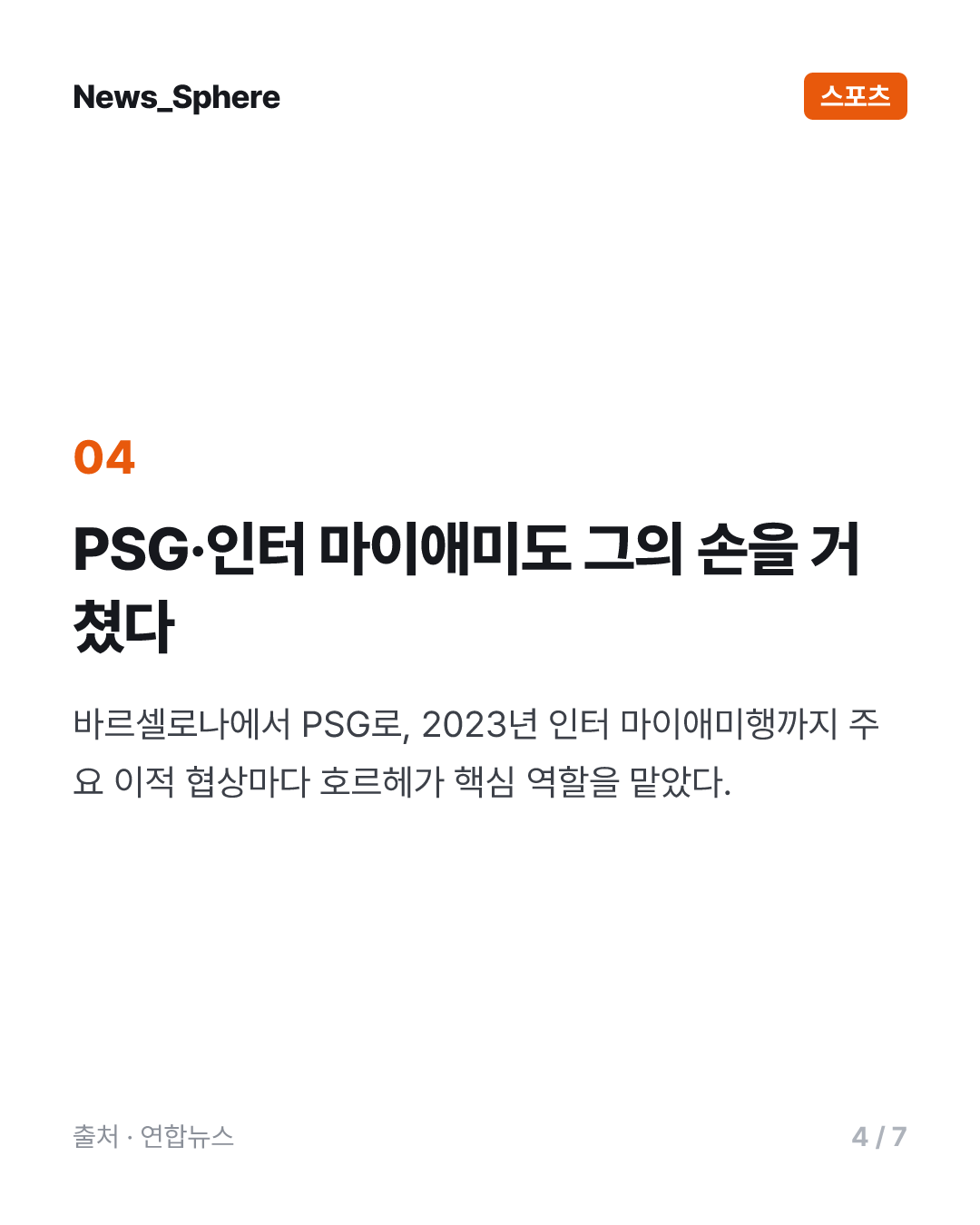 '축구의 신' 메시 부친 별세…스타 아들 뒤에 선 조용한 조력자