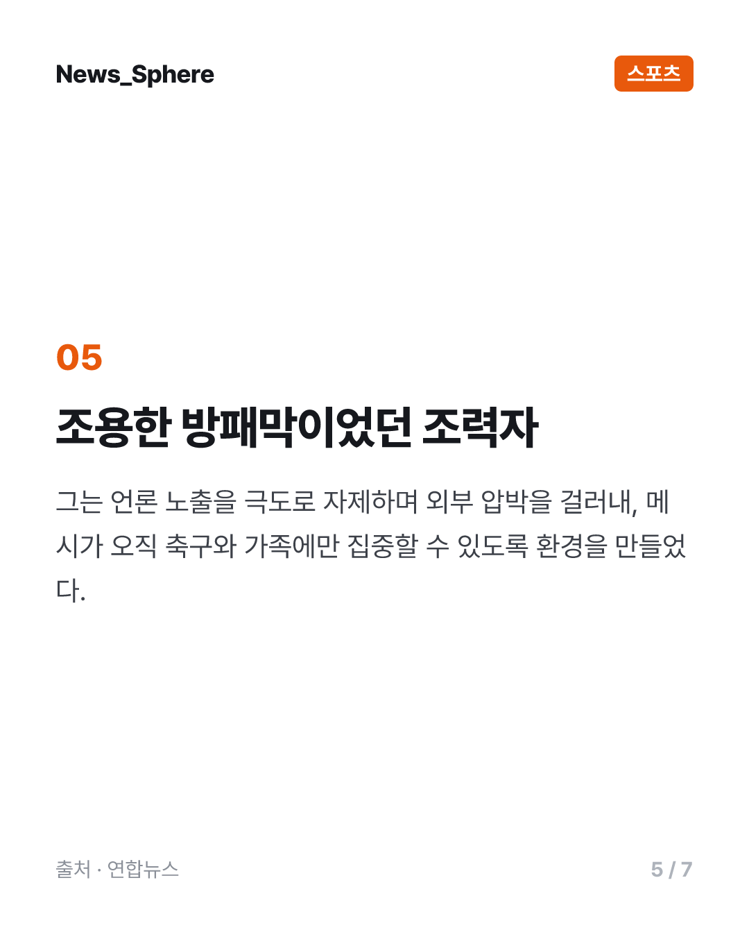 '축구의 신' 메시 부친 별세…스타 아들 뒤에 선 조용한 조력자