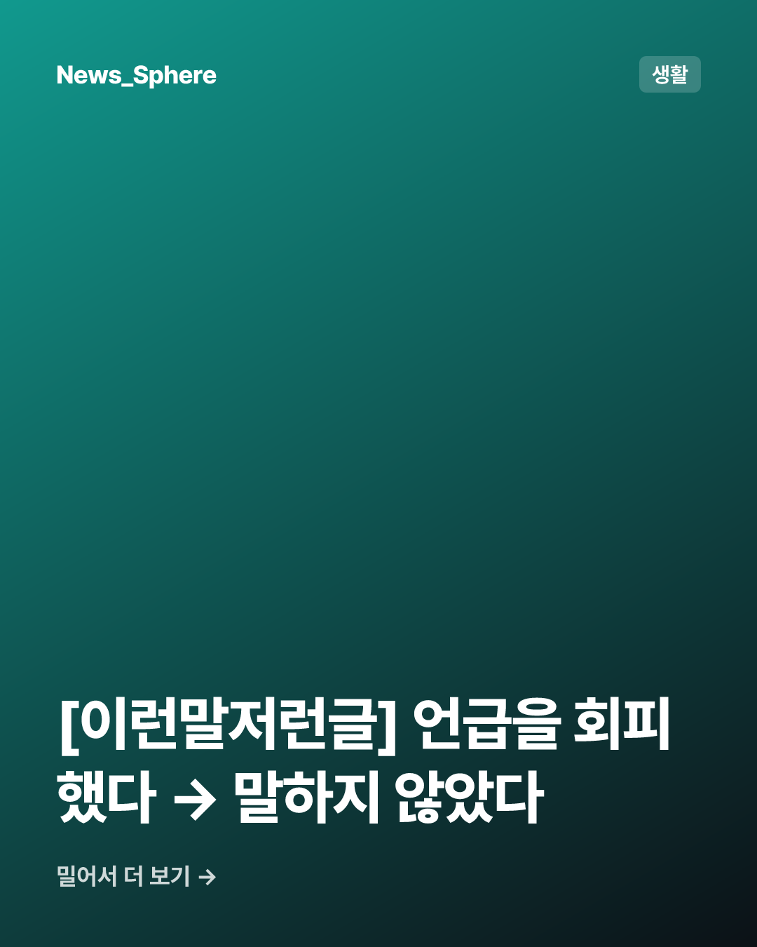 [이런말저런글] 언급을 회피했다 → 말하지 않았다