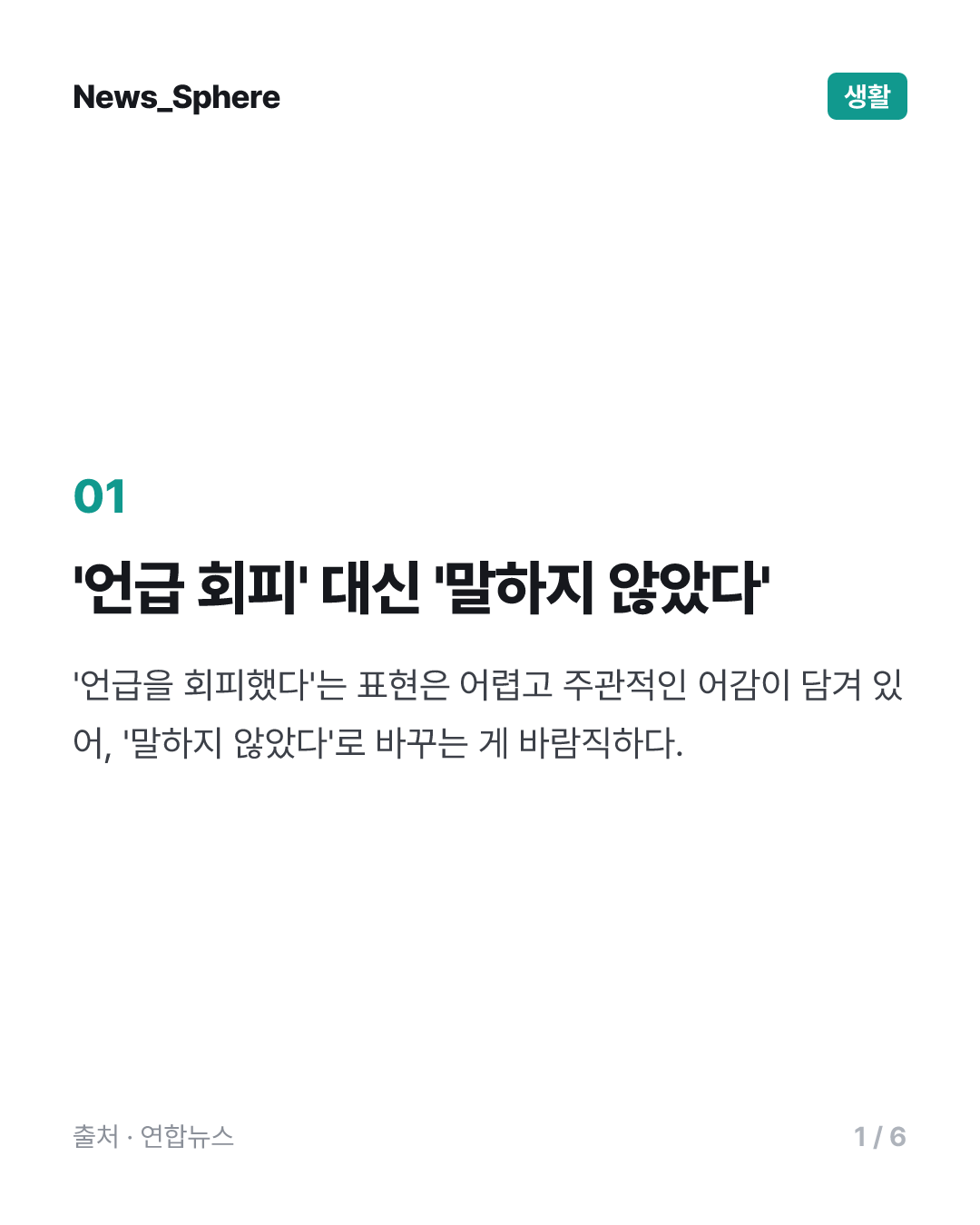 [이런말저런글] 언급을 회피했다 → 말하지 않았다