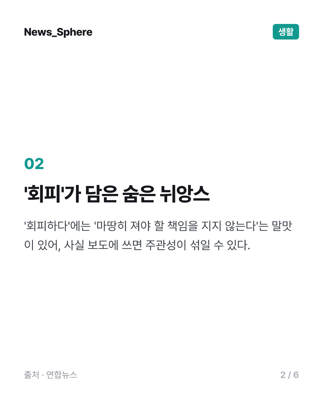 [이런말저런글] 언급을 회피했다 → 말하지 않았다