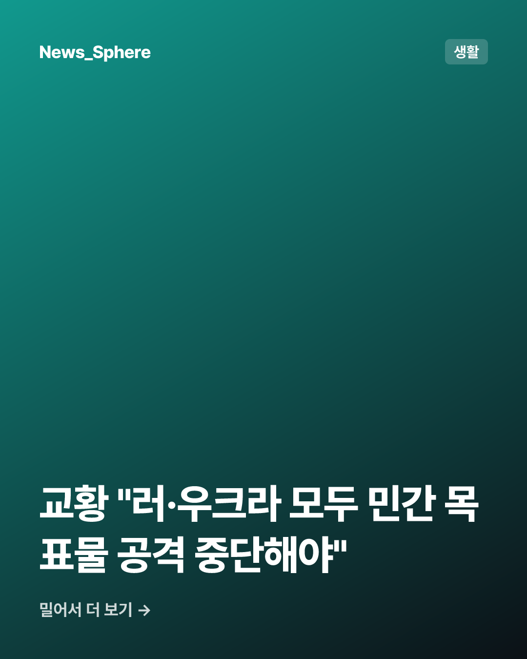 교황 "러·우크라 모두 민간 목표물 공격 중단해야"