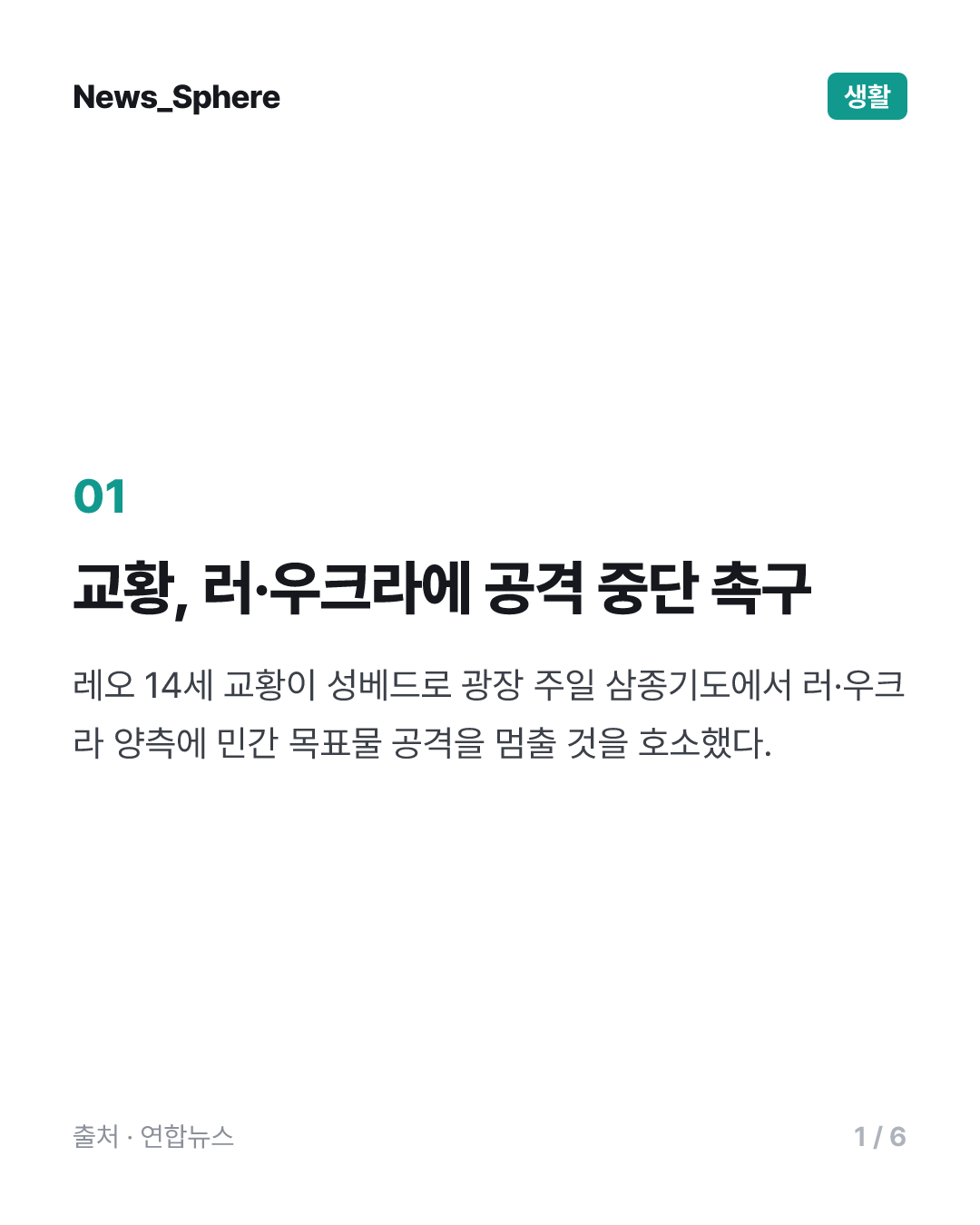 교황 "러·우크라 모두 민간 목표물 공격 중단해야"