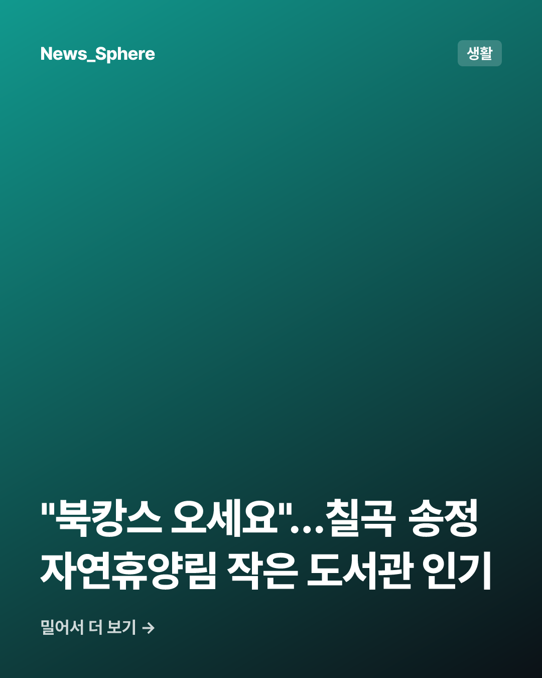 "북캉스 오세요"…칠곡 송정자연휴양림 작은 도서관 인기