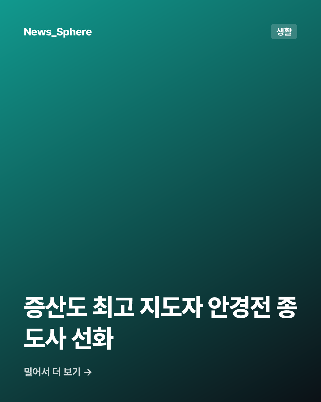 증산도 최고 지도자 안경전 종도사 선화