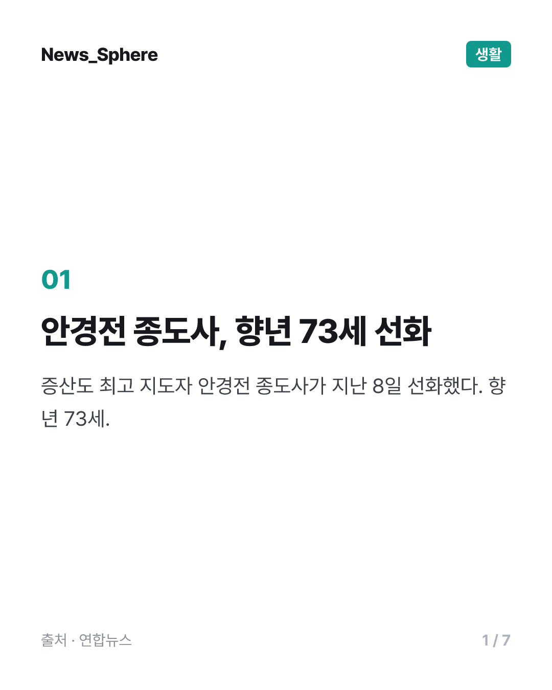 증산도 최고 지도자 안경전 종도사 선화