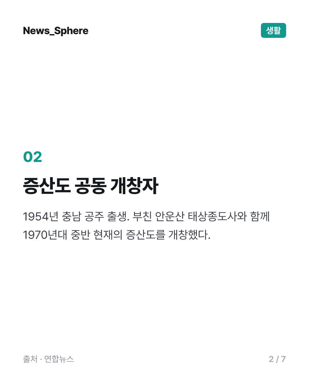 증산도 최고 지도자 안경전 종도사 선화