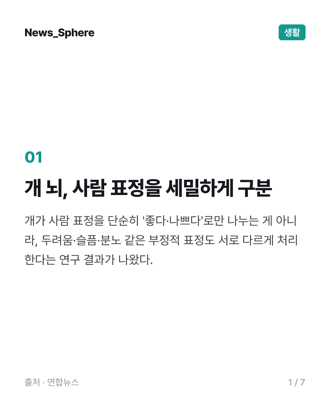 [사이테크+] "개의 뇌는 행복한 사람 얼굴·두려운 얼굴을 다르게 처리한다"