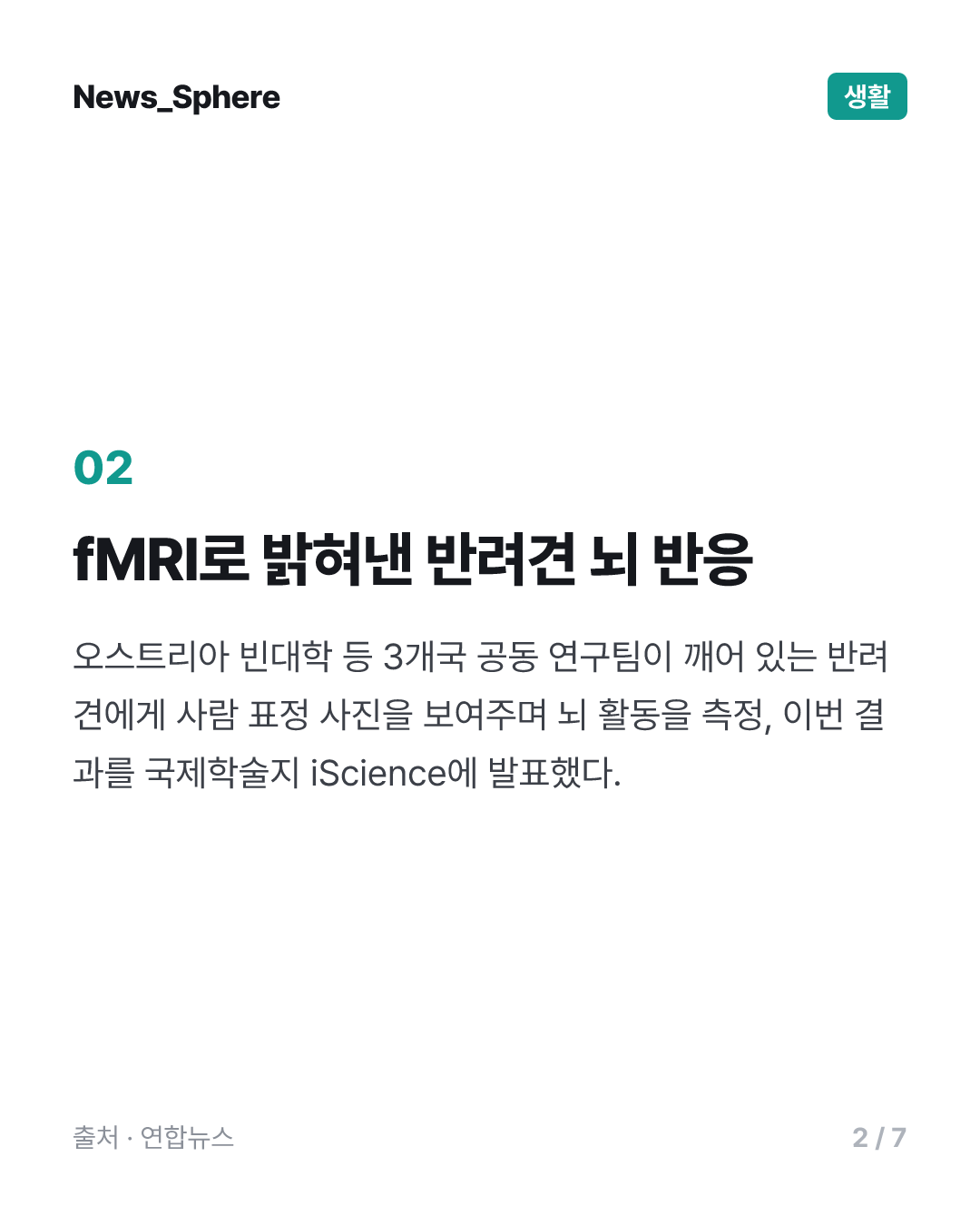 [사이테크+] "개의 뇌는 행복한 사람 얼굴·두려운 얼굴을 다르게 처리한다"