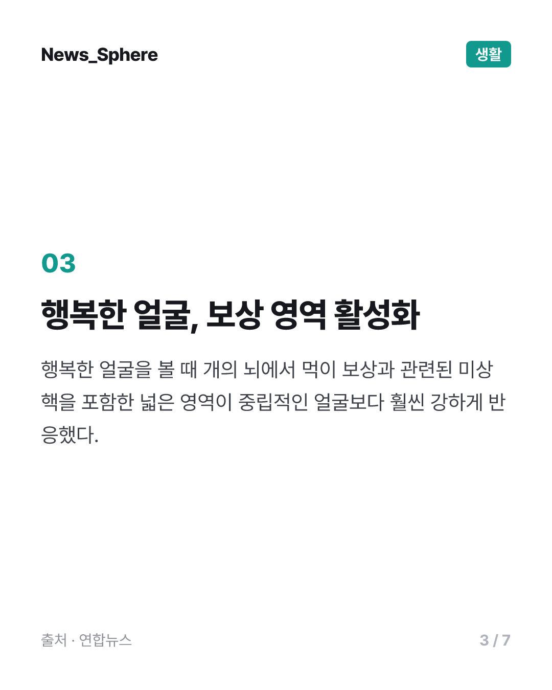 [사이테크+] "개의 뇌는 행복한 사람 얼굴·두려운 얼굴을 다르게 처리한다"