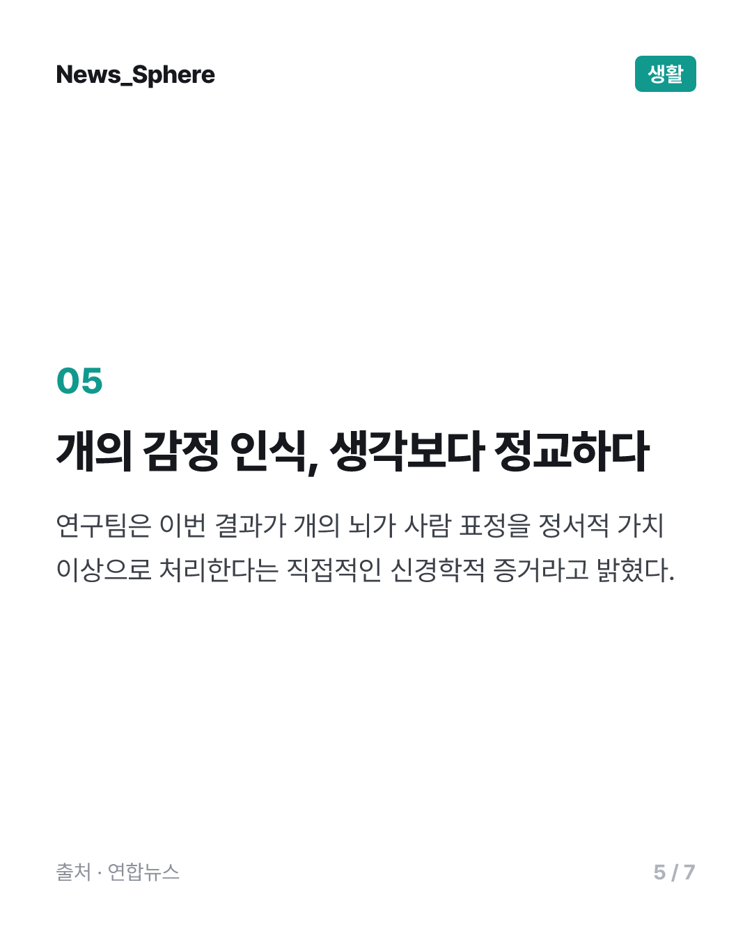 [사이테크+] "개의 뇌는 행복한 사람 얼굴·두려운 얼굴을 다르게 처리한다"