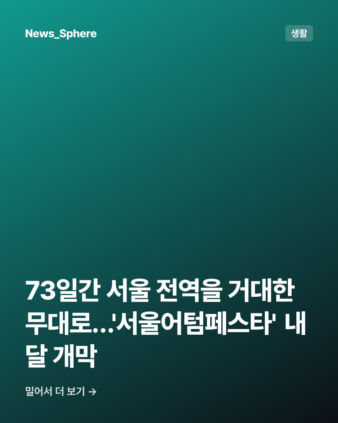 73일간 서울 전역을 거대한 무대로…'서울어텀페스타' 내달 개막